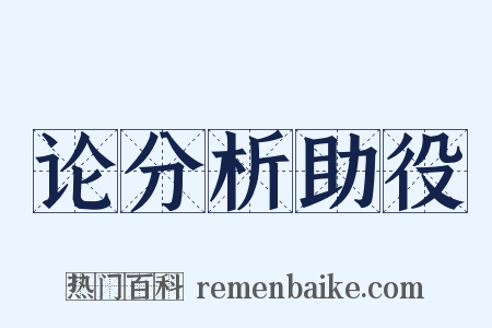 论分析助役是什么意思的图片